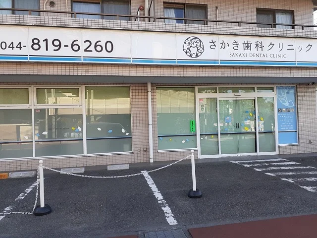 さかき歯科クリニックまで550m