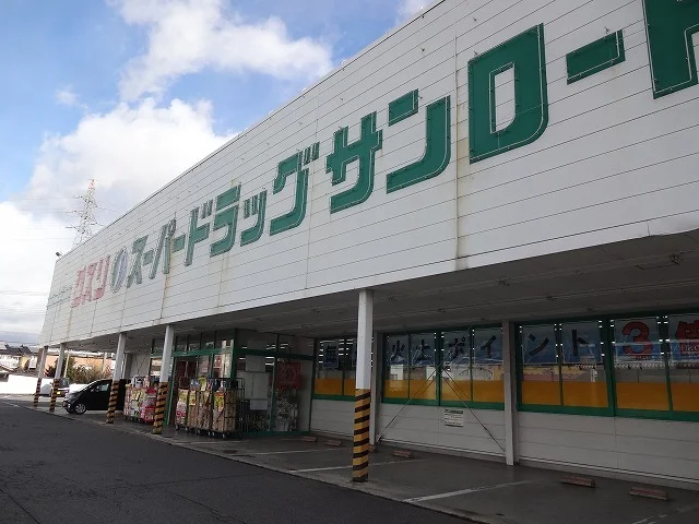 クスリのサンロード　南箕輪店まで310m