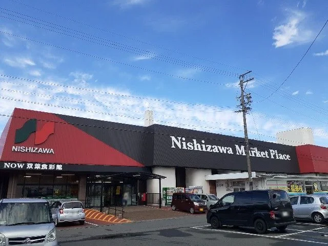 ニシザワショッパーズ双葉食彩館まで1100m