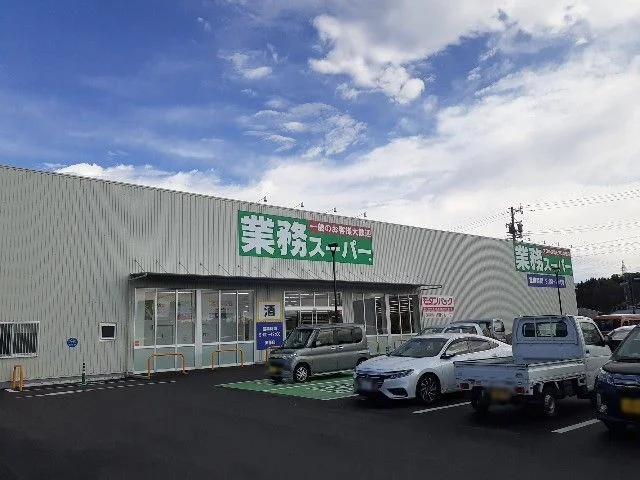 業務スーパーモダンパック伊那店まで1230m