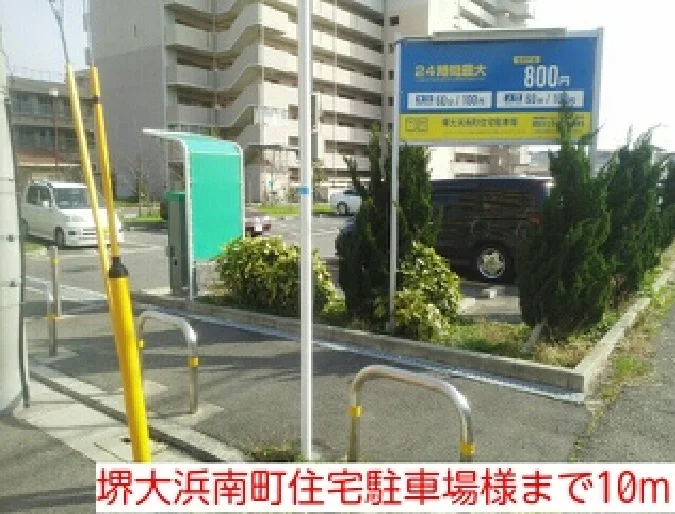 堺大浜南町住宅駐車場様まで10m