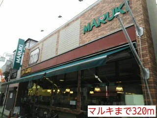 マルキまで320m