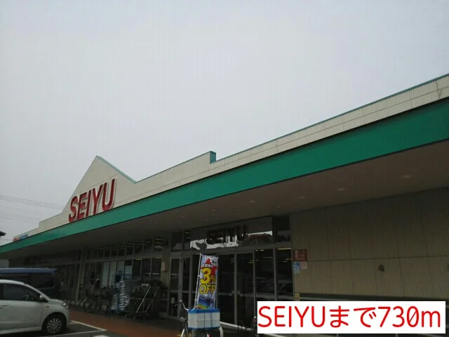 SEIYUまで730m