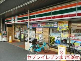 セブンイレブンまで500m