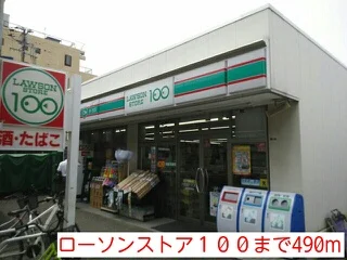 ローソンストア１００まで490m