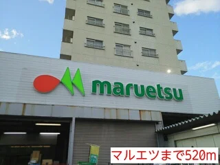 マルエツまで520m