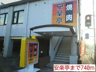 安楽亭まで740m