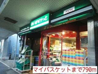 マイバスケットまで790m