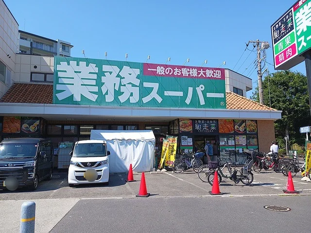 業務スーパーまで788m