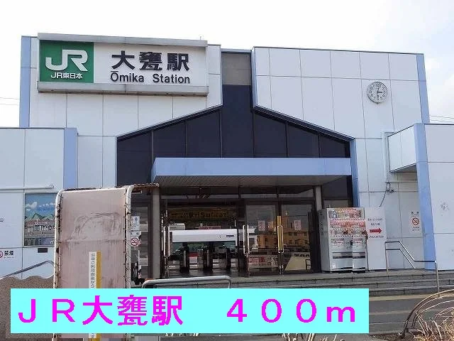 ＪＲ大甕駅まで400m