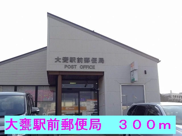 大甕駅前郵便局まで300m