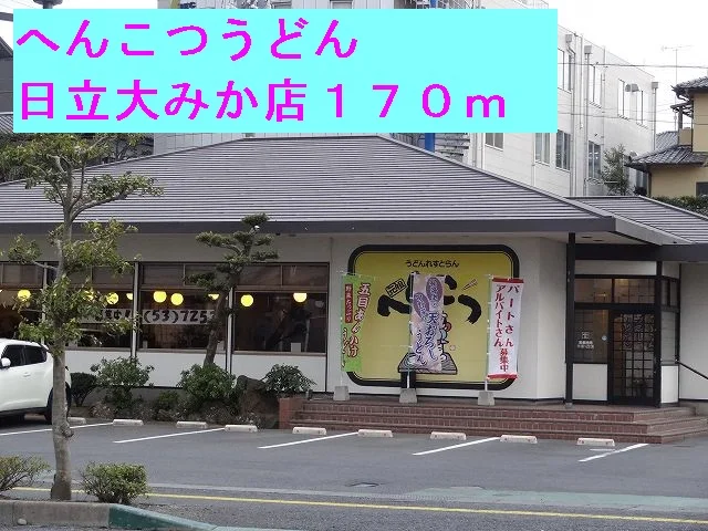 へんこつうどん日立大みか店まで170m