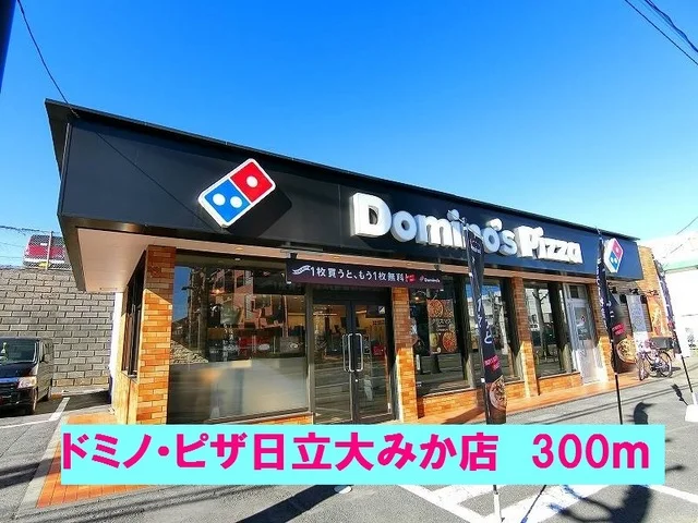 ドミノ・ピザ日立大みか店まで300m