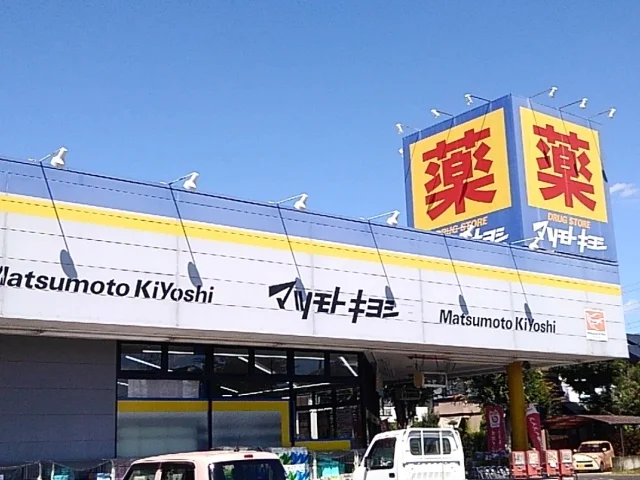 マツモトキヨシ自治医大店まで650m