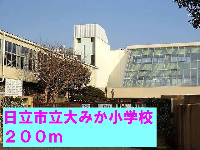 日立市立大みか小学校まで200m