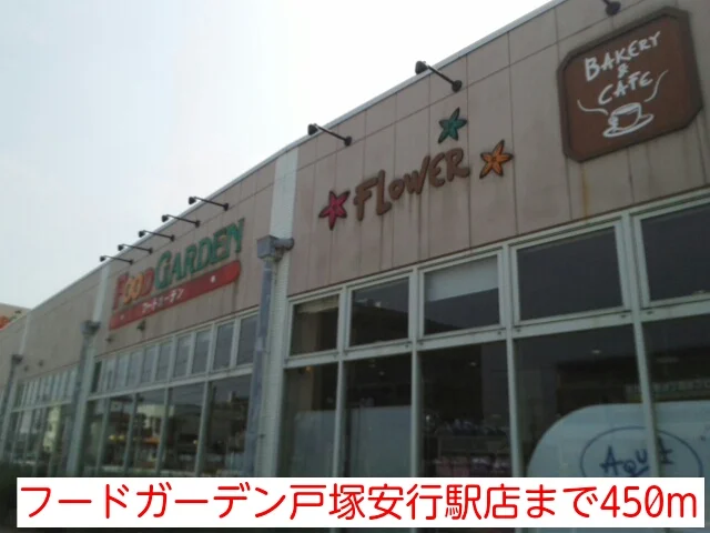フードガーデン戸塚安行駅店まで450m