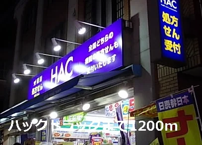 ハックドラッグまで1200m
