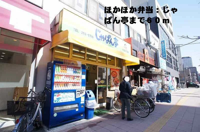 弁当じゃぱん亭まで60m