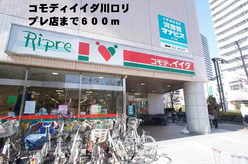 コモディイイダ川口リプレ店まで600m