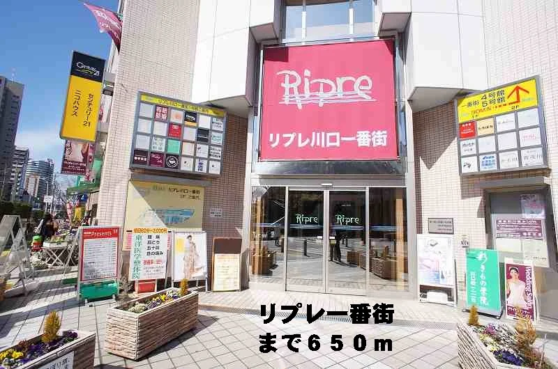 リプレ川口一番街まで650m