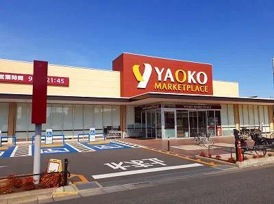 ヤオコーまで1300m