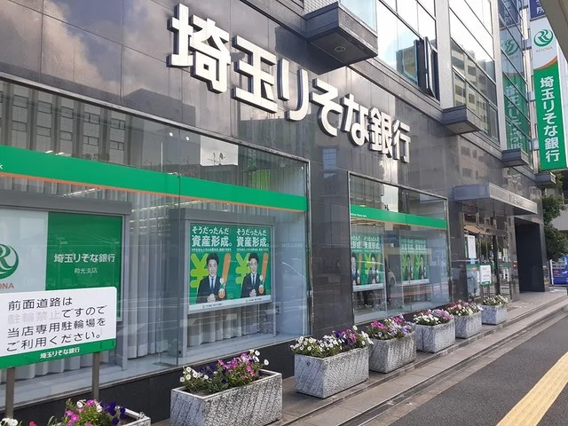 埼玉りそな銀行まで753m