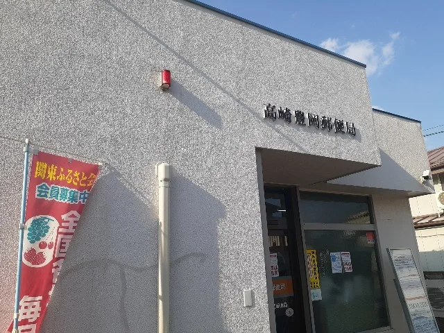 高崎豊岡郵便局まで1000m