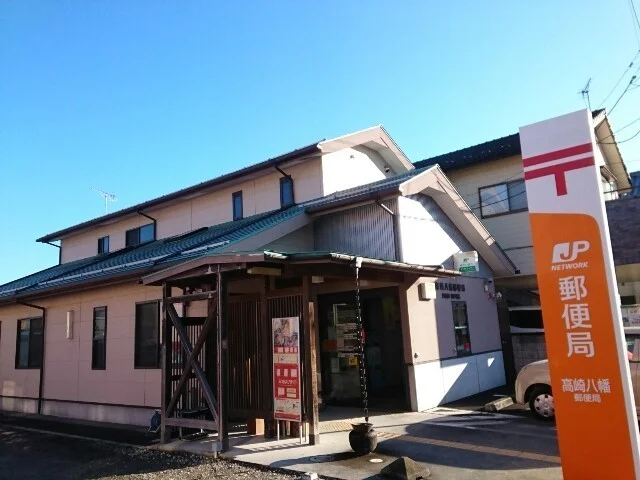 高崎八幡郵便局まで850m