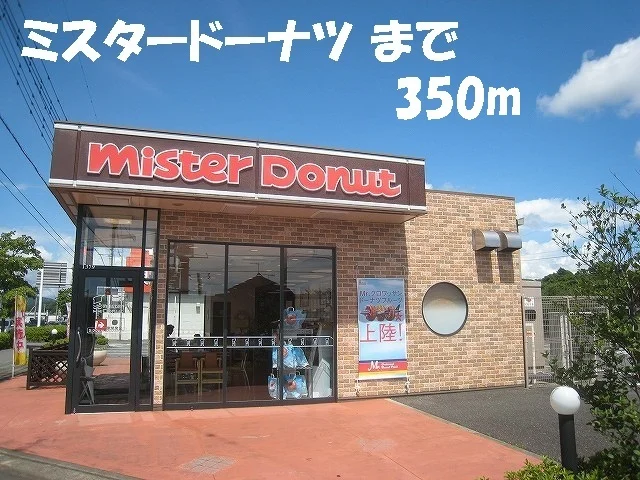 ミスタードーナツまで350m