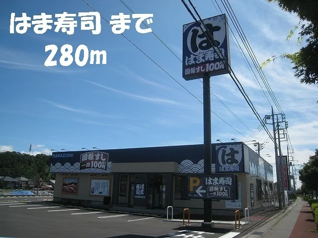 はま寿司まで280m