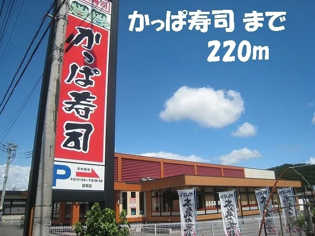かっぱ寿司まで220m