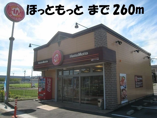 ほっともっとまで260m