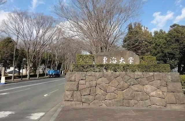 東海大学まで1500m