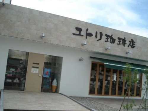 ユトリ珈琲店 和田店まで550m