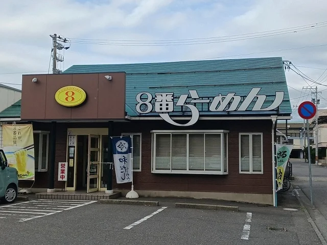 ８番らーめん 福井大学前店まで500m