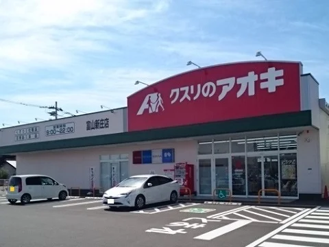 クスリのアオキ富山新庄店まで900m