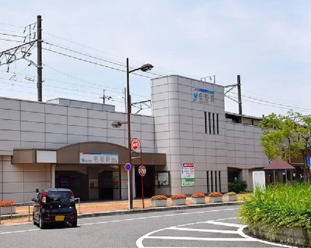 名和駅まで2200m