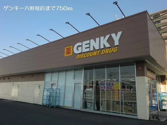 ゲンキー六軒町店まで750m