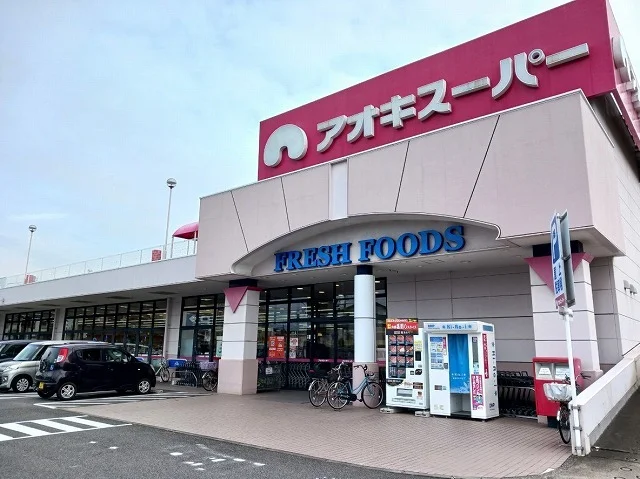 アオキスーパーまで350m