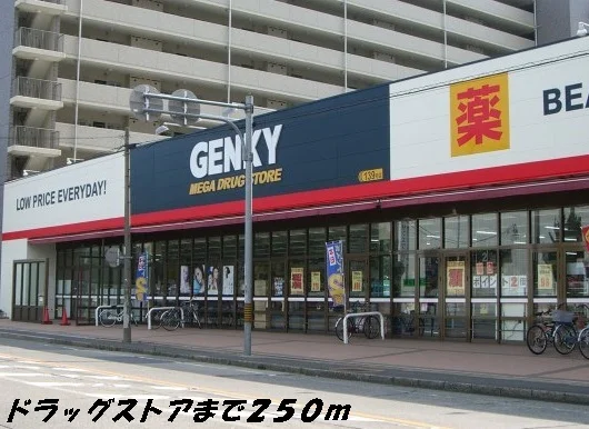 ゲンキーまで250m
