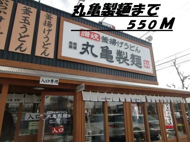 丸亀製麺まで550m