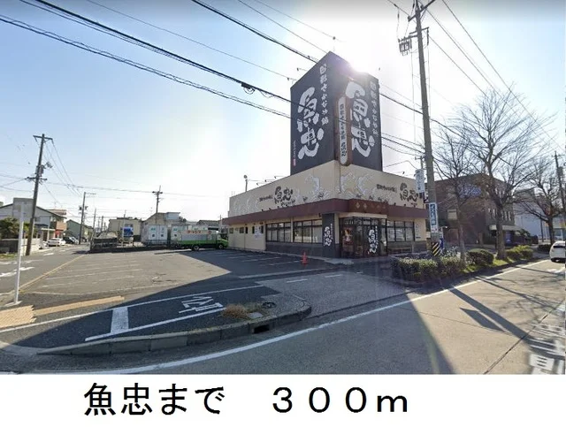 魚忠まで300m
