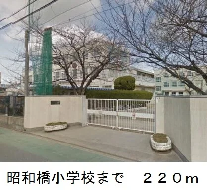 名古屋市立　昭和橋小学校まで220m