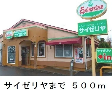 サイゼリヤまで500m