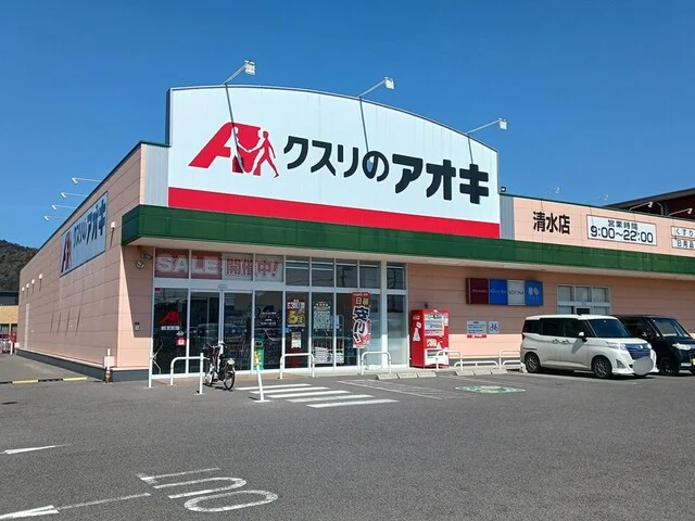 クスリのアオキ清水店様まで400m