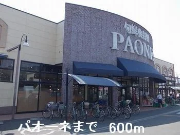 パオーネまで600m