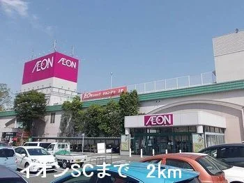 イオンSCまで2000m