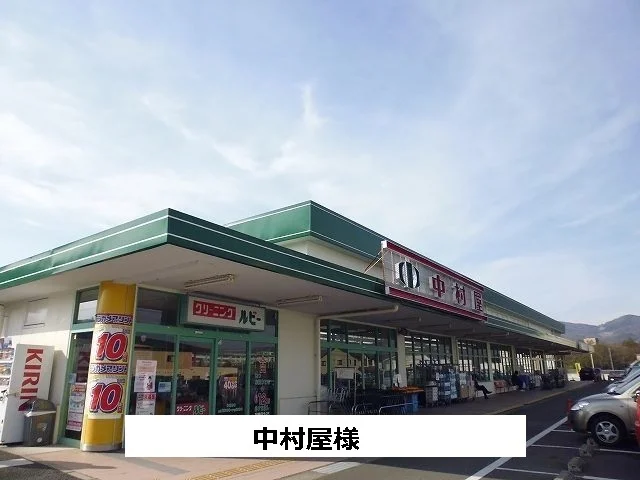 中村屋まで850m