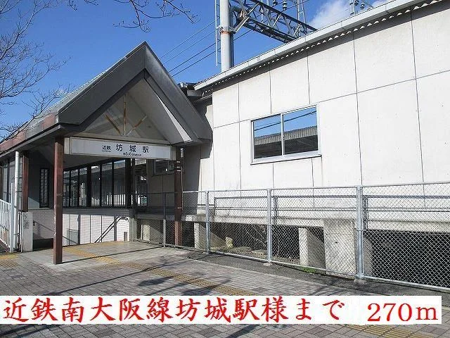 近鉄南大阪線坊城駅様まで270m