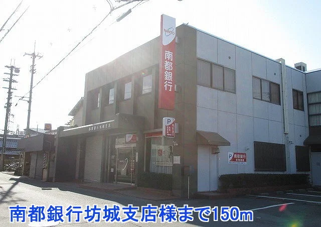 南都銀行坊城支店様まで150m